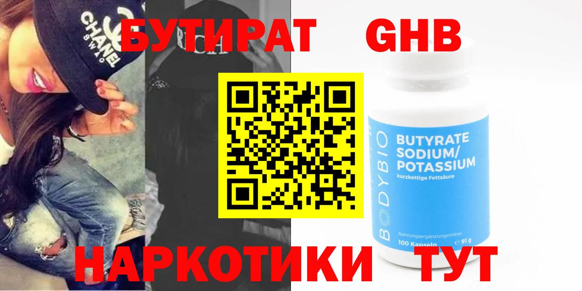 БУТИРАТ BDO 33%  Вход с VPN  Алейск 
