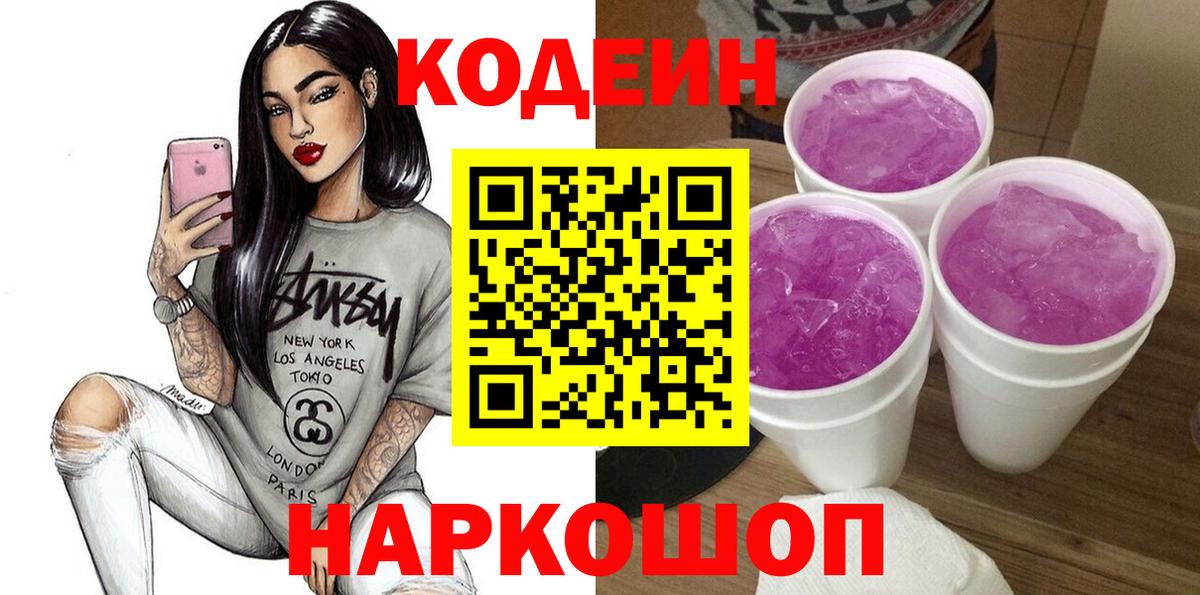 Кодеин напиток Lean (лин)  Codein Purple Drank  Алейск  Вход с VPN 